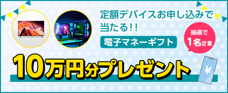 電子マネーギフト10万円分が当たる！定額デバイスキャンペーン