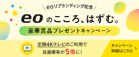 eoのこころ、はずむ。豪華賞品プレゼントキャンペーン