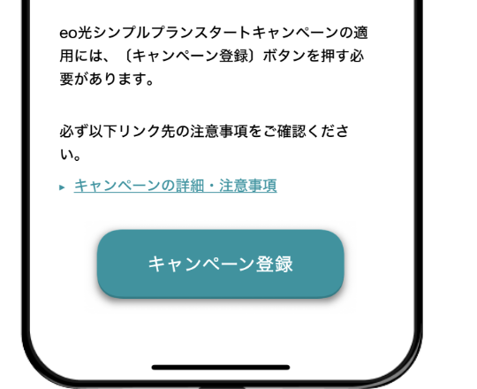 eoアプリ内のキャンペーン登録ボタンが表示される場所を説明している画像。