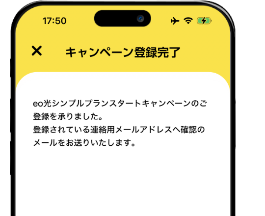 eoアプリからのキャンペーン登録が完了したときの説明をしている画像。