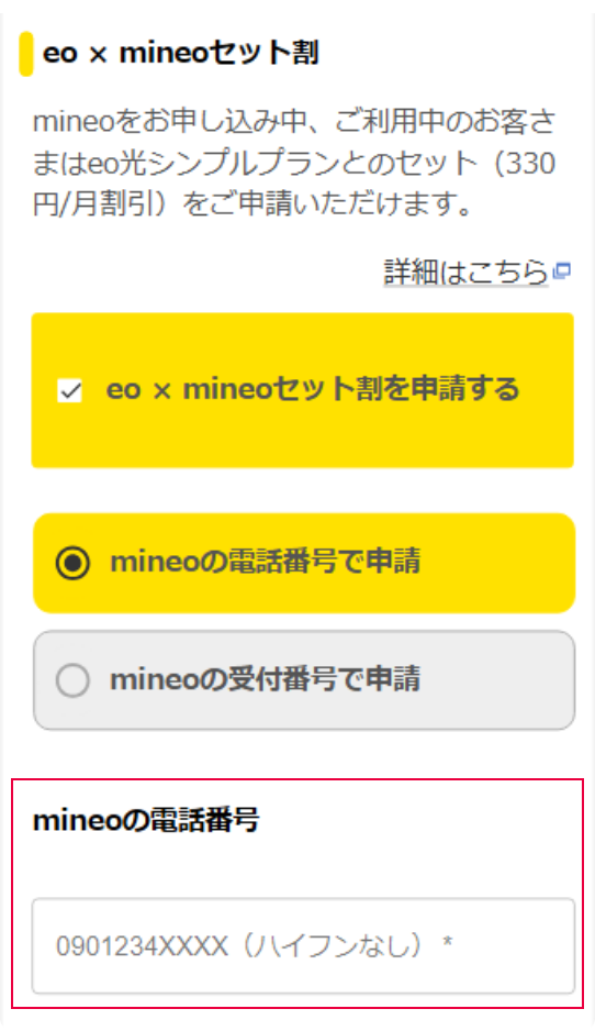 「mineoの受付番号」もしくは「ご契約いただいたお電話番号」入力箇所の説明画像。