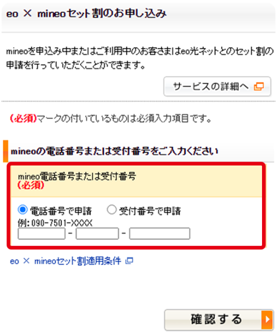 eo×mineoセット割お申し込み画面の画像。