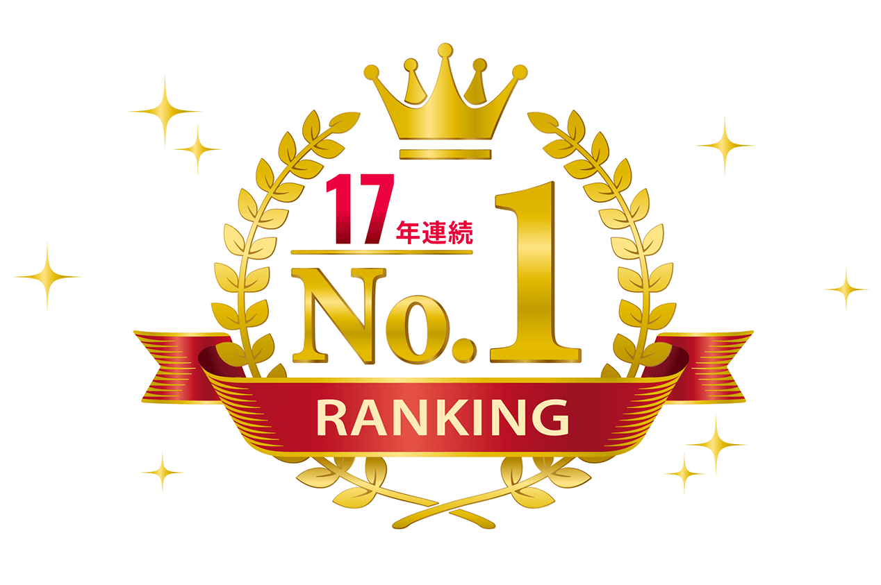 17年連続 お客様満足度ランキング No.1