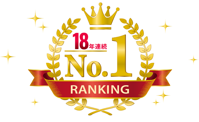 18年連続No.1