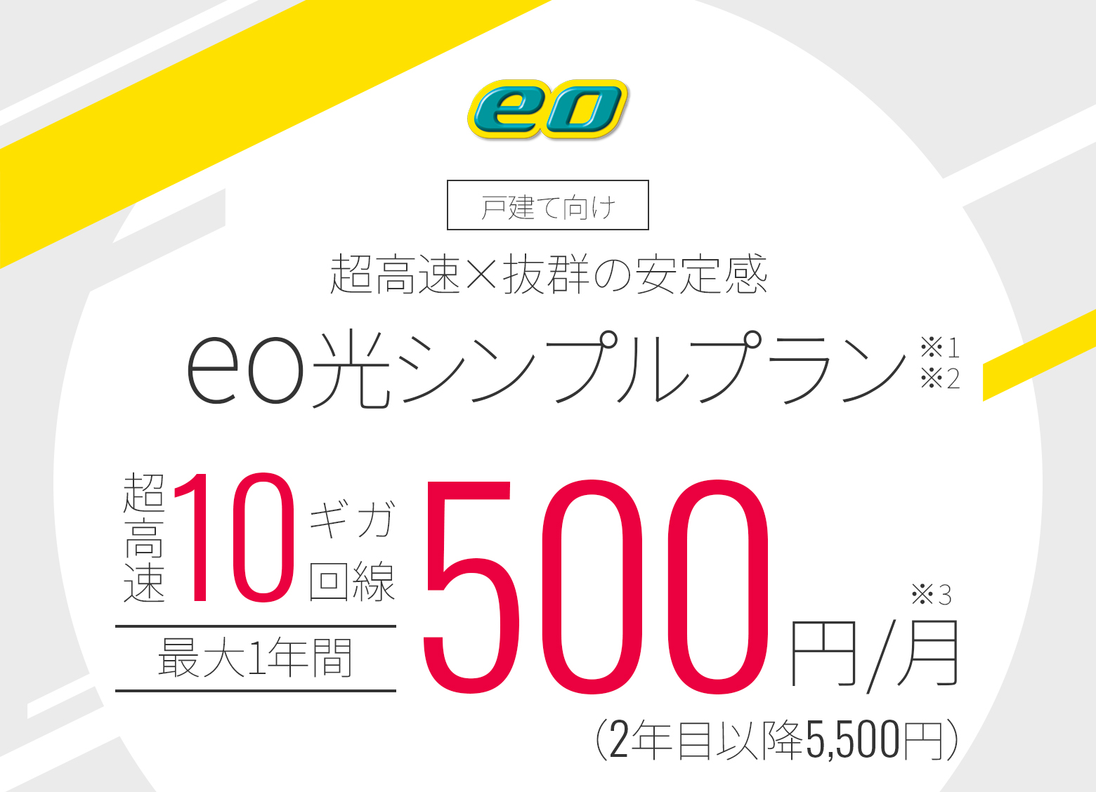 eo光シンプルプラントップイメージ