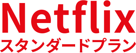 Netflixスタンダードプラン