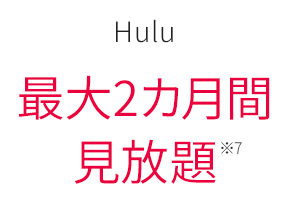 Hulu最大2カ月間見放題