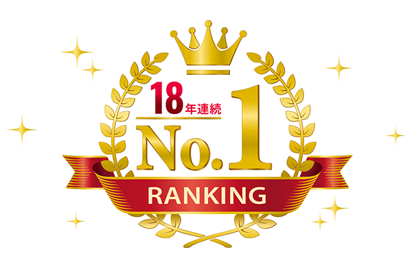 18年連続No.1RANKING