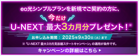 U-NEXT 最大3カ月分プレゼント！