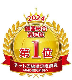 2024年 総合満足度　第1位（出典元：MMD研究所「2024年12月固定回線のシェア・満足度調査」）