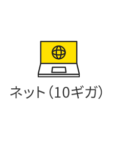 ネット(10ギガ)