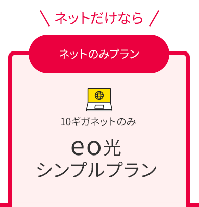 eo光シンプルプラン